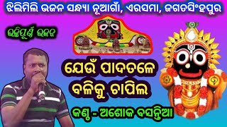 New Odia Bhajan  Jenu Pada Tale Baliku Chapila  Jagannath Bhajan  Cover By Ashok [upl. by Dnalra]