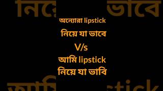 অন্যোরা lipstick নিয়ে যা ভাবে Vsআমি lipstickনিয়ে যা ভাবি বাংলাকমেডিfunny swatiallworktrending [upl. by Hestia]