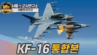 통합본 KF16 f16 샤를세환 이세환 [upl. by Hayikat]