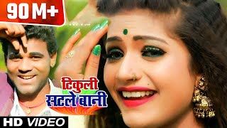 फिर से Chandan Chanchal का जलवा देखे  HIT SONG   टिकुली सटले बानी  New Bhojpuri Song 2018 [upl. by Eniluap]