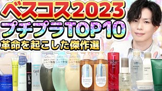 【ベスコス2023プチプラTOP10】化粧品のプロが選ぶ今年業界に革命を起こしたプチプラ化粧品10選をランキングで発表！【全部2000円以下】 [upl. by Nifares891]