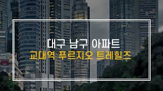 교대역 푸르지오 트레힐즈 대구광역시 남구 이천동 아파트 [upl. by Alysia]