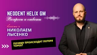 Почему происходит потеря торка при установке имплантатов Neodent Helix GM [upl. by Fiel]