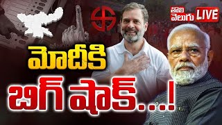 LIVE🔴 మోదీకి బిగ్‌ షాక్‌  INDIA Big Shock To NDA  MahrashtraJharkhand Election Results [upl. by Takara]