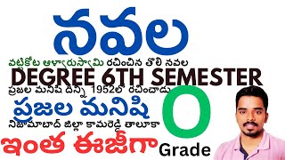 navala నవల prajala manishi ప్రజల మనిషి degree 6th semester easy explanation [upl. by Ahsitniuq872]