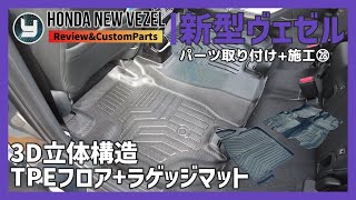 HONDA Vezel 新型ヴェゼル 購入したカスタムパーツを取り付け！㉘ Jiooy 3D立体構造TPEフロアラゲッジマット [upl. by Silvia233]