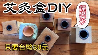 艾灸盒DIY｜只要台幣30元｜把市售艾灸盒的缺點改進 結果｜艾灸筆記10｜Moxa Box [upl. by Ahseuqram705]