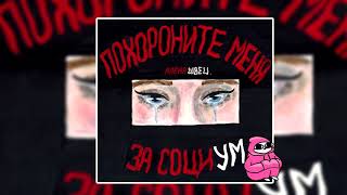 алёна швец  ПОХОРОНИТЕ МЕНЯ ЗА СОЦИУМ 2018 [upl. by Venita]