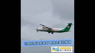 搭乘B78759航班返馬｜趕回主持山陀兒防災會議｜期盼馬祖擁有更為完善的機場｜Oct 1st 2024 [upl. by Tuesday487]