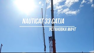 Nauticat 33 установка мачт [upl. by Ecirtra]