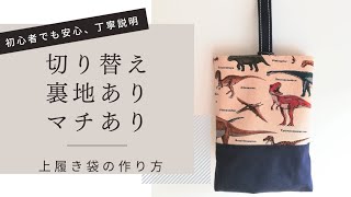 上履き袋の作り方 切り替えあり 裏地あり マチあり 上履き入れ シューズケース [upl. by Notsua]