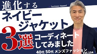 【40代 50代 メンズファッション】進化するネイビージャケット3選 コーディネートしてみました [upl. by Hashimoto]