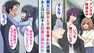 【漫画】親友に婚約者と手柄を奪われ仕事を辞める決意した俺→女上司にその事を話すと「私についてこい」と起業に誘われた。その後…【マンガ動画】 [upl. by Skipper]