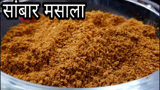 घर में बनाओ सीक्रेट सांबर मसाला  Sambar masala Secret Recipe  sambar powder  सांबार पावडर मसाला [upl. by Nrojb]