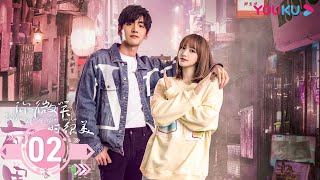 MULTISUB【你微笑时很美 Falling Into Your Smile】EP02  毒舌大神爱上天才少女  许凯程潇翟潇闻姚弛周翊然  电竞爱情片  优酷 YOUKU [upl. by Dudden]