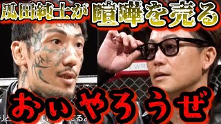 【ブレイキングダウン10】瓜田純士が萩原裕介に喧嘩を売る！遂に監督同士の因縁対決！【朝倉未来ブレイキングダウンBreakingDownオーディション朝倉海】 [upl. by Nirroc772]