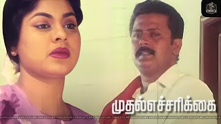 இந்த அடையாளம் தான் எங்களோட அடையாளம்  Mudhal Echarikkai Tamil Movie Scenes ChoiceFilmOfficial [upl. by Eniamret]