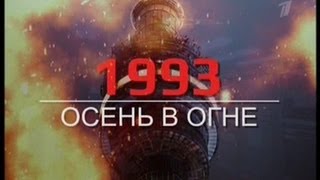 1993 Осень в огне [upl. by Waugh]