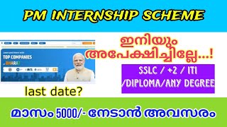 PM Internship scheme online apply 2024 pm internship 2024 malayalamhow to apply pm internshipjob [upl. by Enahsed]