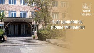 9 նոր նախակրթարան՝ Երևանի դպրոցներում քաղաքապետարան [upl. by Cornell497]