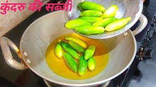 ऐसे बनाएंगे कुंदरु की सब्जी सबको बहुत पसंद आयेगा Kundru ki sabjiEasy amp quick recipe of tindora [upl. by Ahsilahs]