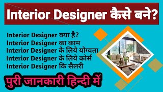 How To Become Interior Designer।। Interior Designer Kaise Bane।। Interior Designing Course Details।। [upl. by Anitneuq]