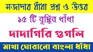 15 টি মজাদার ধাঁধা প্রশ্ন ও উত্তর  Bengali Dhadha Dadagiri Googly  Bangla Dhandha qampa [upl. by Sehcaep423]