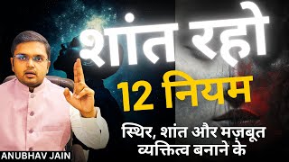 शांत रहो  स्थिर शांत मज़बूत व्यक्तित्व बनाने के 12 नियम  12 RULES FOR CALM amp POWERFUL PERSONALITY [upl. by Dyob974]