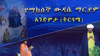 የማክሰኞ ዉዳሴ ማርያም አንድምታ ትርጓሜ በመጋቤ ብሉይ ወሐዲስ ቃለጽድቅ አየነው ባሕረ ጥበባት Bahire Tibebat [upl. by Hughie]