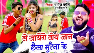 ले जायेंगे तोय जान छैला मुरैना के  Le Jayenge Toy Jaan Chhaila Morena Ke  Manoj Baghel  Dj Rasiya [upl. by Aekin873]