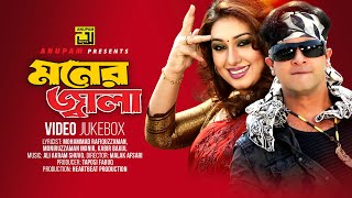 Moner Jala  মনের জ্বালা  Shakib Khan amp Apu Biswas  Video Jukebox  Full Movie Songs [upl. by Ragland228]