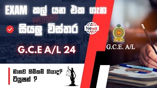 Al Exam එකට මොකක් වෙයිද  will the exam be postponed [upl. by Ikir639]