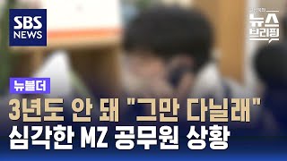 3년도 안 돼 quot그만 다닐래quot…심각한 MZ 공무원 상황  SBS  뉴블더 [upl. by Lyris]