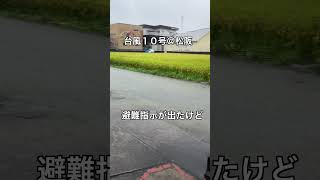 台風１０号、市内に避難指示が出ました。台風 台風10号 台風１０号 [upl. by Thibaud]