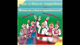 Для чоловіка Пісня  привітання З Днем народження [upl. by Ahsilrac564]