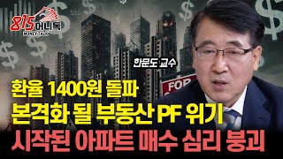 환율 1400원 돌파 부동산PF 위기 터지는 건 시간 문제  아파트 매수 심리 붕괴 중 quot큰 부동산 하락의 시작quot l 한문도 교수 [upl. by Brose650]