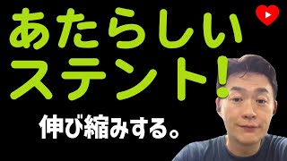 【PCI】血管にあわせて伸び縮みするステント。BIOADAPTORRCT [upl. by Adlemi]