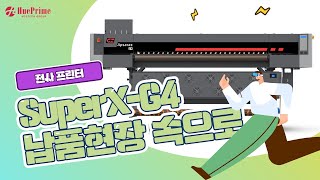 1900폭 전사장비 SuperXG4 납품 현장 속으로휴프라임HUEPRIME [upl. by Strickman]