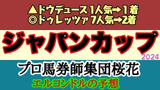 エルコンドル氏のジャパンカップ2024予想！！近年にない強い海外馬が参戦！そして迎える日本勢も超豪華メンバー！見逃し厳禁の大注目の一戦！結末やいかに！？ [upl. by Vladimir143]