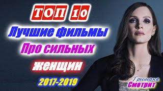 Топ 10 Классных фильмов про сильных женщин Фильмы которые стоит посмотреть С 2017 по 2019 [upl. by Lebama]