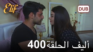 أليف الحلقة 400  دوبلاج عربي [upl. by Hola973]