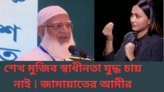 শেখ মুজিব স্বাধীনতা যুদ্ধ চায় নাই । জামায়াতের আমীর [upl. by Velma477]