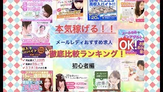 メールレディおすすめランキング！初心者向けに徹底比較｜安心のアプリで稼げる！ [upl. by Clarise82]