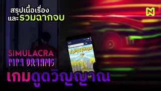 เกมดูดวิญญาณ สรุปเนื้อเรื่อง รวมฉากจบ  SIMULACRA Pipe Dreams [upl. by Lilian]