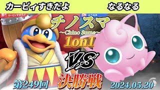 チノスマ1on1249〔決勝戦〕カービィすきだよ（デデデ）vs なるなる（プリン）【スマブラSP】【ChinoSuma】 [upl. by Auka]