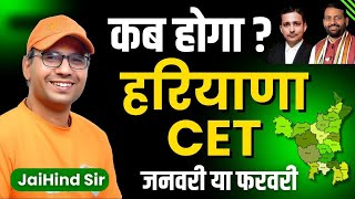 हरियाणा CET का Exam कब होगा [upl. by Aidahs]