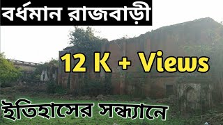 Burdwan rajbaribardhaman raj historyEP1 [upl. by Hanan852]