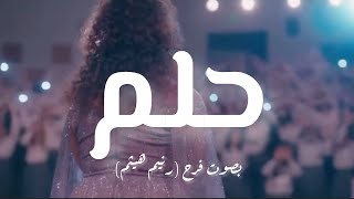 حلم كلمات بصوت رنيم هيثم فرح ❤️‍🩹 من مدرسة الروابي للبنات الجزء الثاني  Holm Lyrics [upl. by Eyt643]