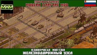 Прохождение Modern Warfare Mod 14 Одиночные миссии  Железнодорожный узел [upl. by Marcus586]