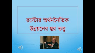 Rostows stage theory in Bangla [upl. by Marlen]